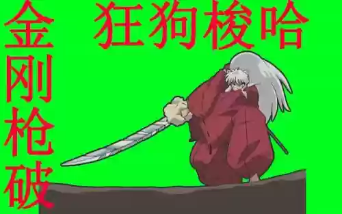 犬夜叉里的技能插图1