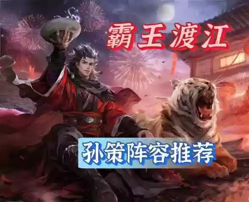 孙策前期阵容插图