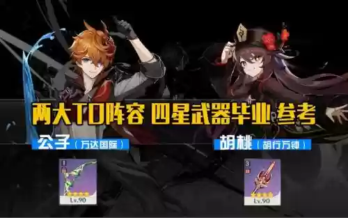 公子阵容和胡桃阵容伤害谁高插图