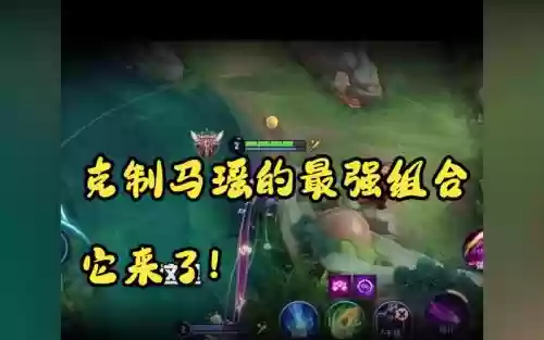 什么阵容克制马瑶阵容最好插图1