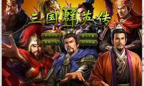 手机单机三国群英传攻略插图