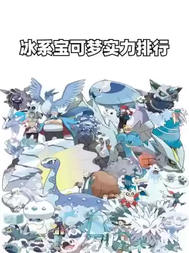 神奇宝贝冰光技能插图1