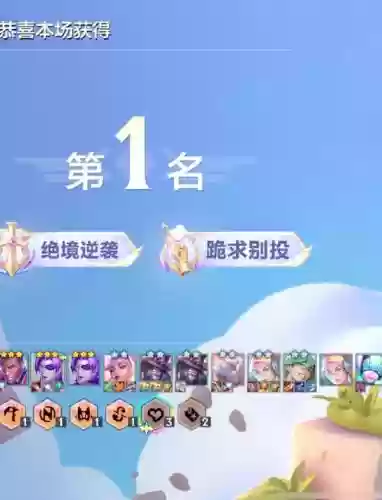 开心排位阵容插图1