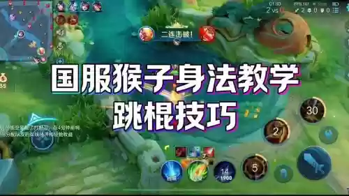 猴子二技能怎么跳视频教学视频教程插图