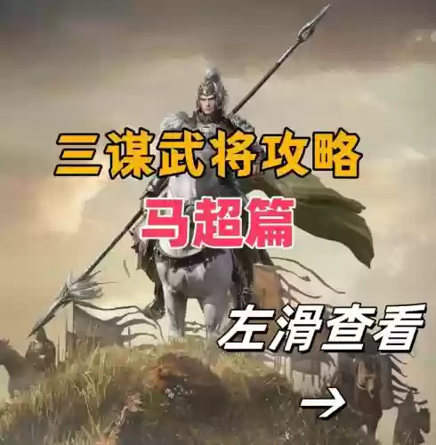 脆皮阵容马超插图1