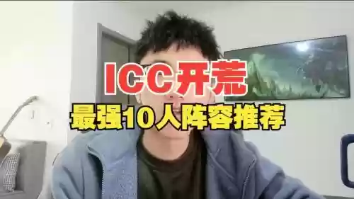 icc开荒阵容插图