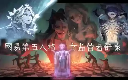 女监管阵容插图