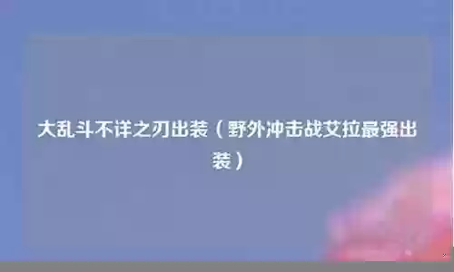 野外冲击大乱斗阵容搭配插图
