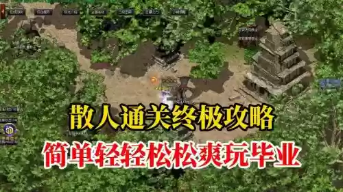 热血传奇手游版散人到哪里打装备插图1