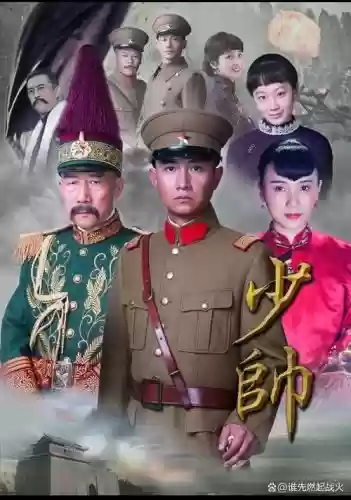 少帅出征阵容插图