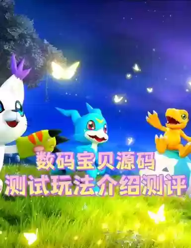 日本数码宝贝手游攻略插图1 日本数码宝贝手游攻略插图1