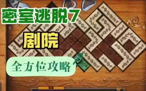 密室逃脱7第八关攻略插图