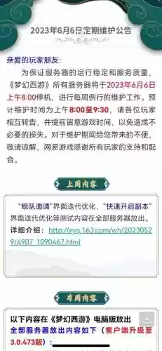梦幻西游合区维护时间插图1