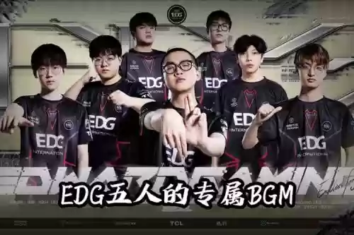 edg垃圾阵容插图1 edg垃圾阵容插图1