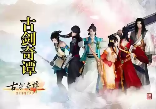 古剑阵容插图
