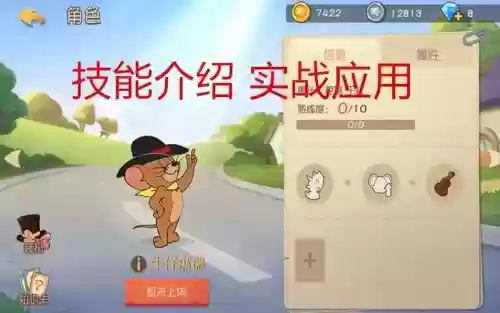 网易猫和老鼠游戏老鼠技能插图1 网易猫和老鼠游戏老鼠技能插图1