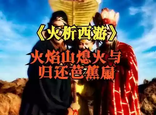 西游阵容vs火焰山阵容插图1