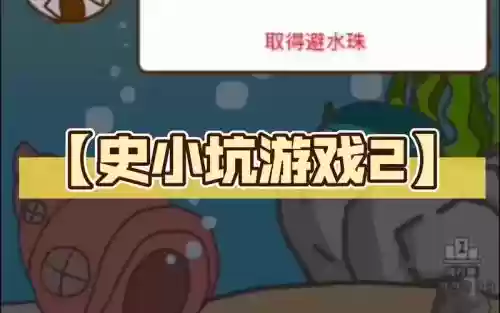 游戏史小坑2攻略视频插图