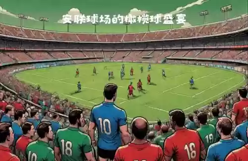 安联阵容插图