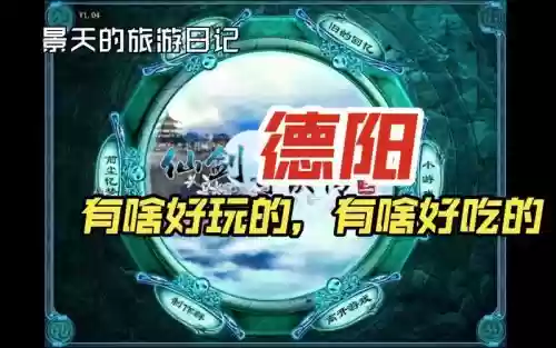 仙剑奇侠传攻略德阳插图
