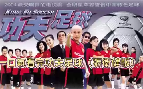 功夫足球阵容插图1