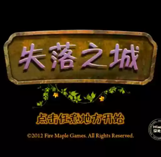 失落之城蛇图文攻略插图