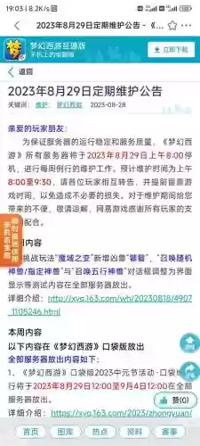 梦幻西游合区维护时间插图