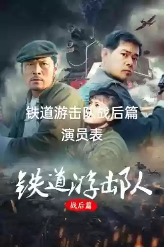 铁道游击队最新阵容搭配插图