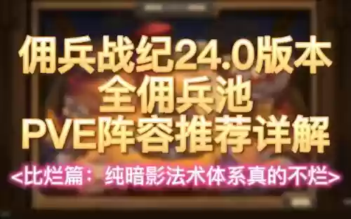 佣兵战纪暗影体系阵容搭配