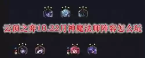 月神阵容10.22_1插图