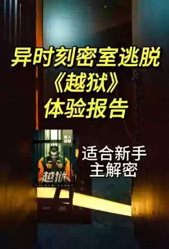 越狱密室逃脱2全攻略插图 越狱密室逃脱2全攻略插图