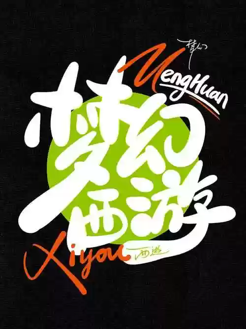 梦幻西游空间字体渐变插图
