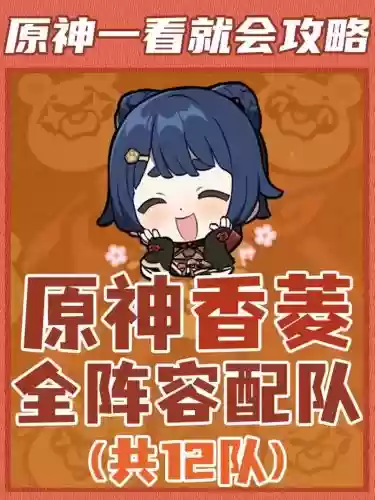 香凌阵容搭配插图