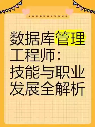 数据库工程师技能插图1
