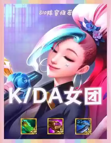 针对kda阵容插图 针对kda阵容插图
