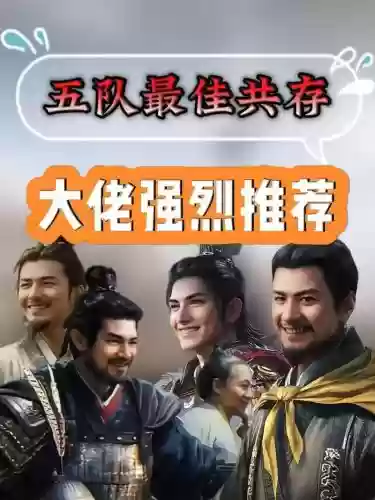 共存阵容搭配建议插图