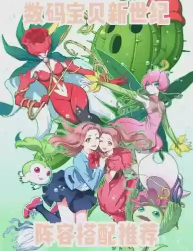 数码宝贝手游阵容搭配插图