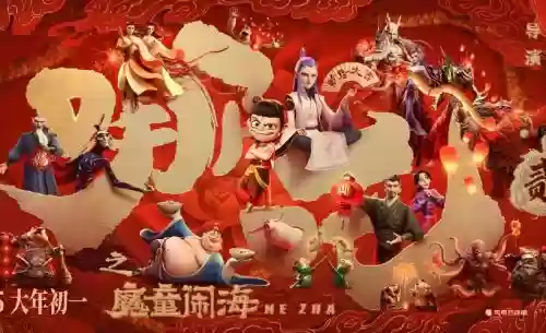 哪吒归来阵容插图