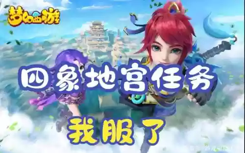 四象地宫梦幻西游手游插图 四象地宫梦幻西游手游插图