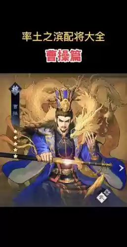 率土之滨三星曹操搭配阵容插图1