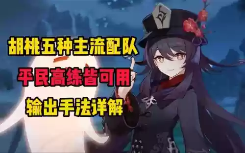 胡桃阵容巅峰搭配插图