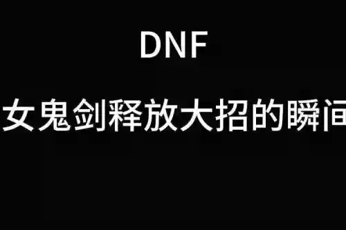 dnf释放技能时和攻击时插图