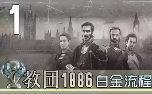 1886图文白金流程攻略插图1