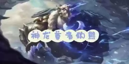 狗熊阵容变形插图