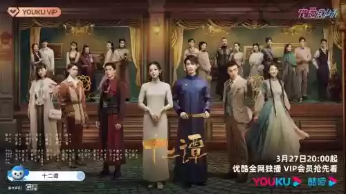 十二潭阵容插图1