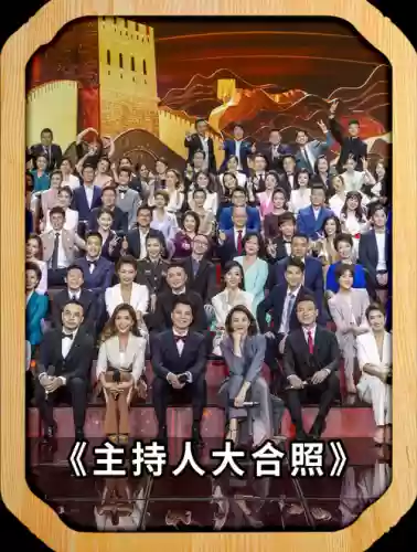 如此主持阵容插图1