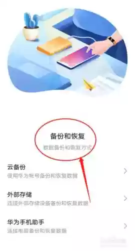华为手机如何重新安装备份_2插图1