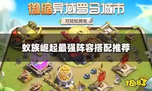 蚁族崛起新手凯撒阵容搭配