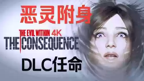 恶灵附身1dlc任命攻略插图