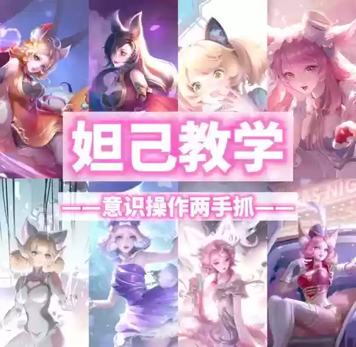 王者荣耀妲己攻略插图